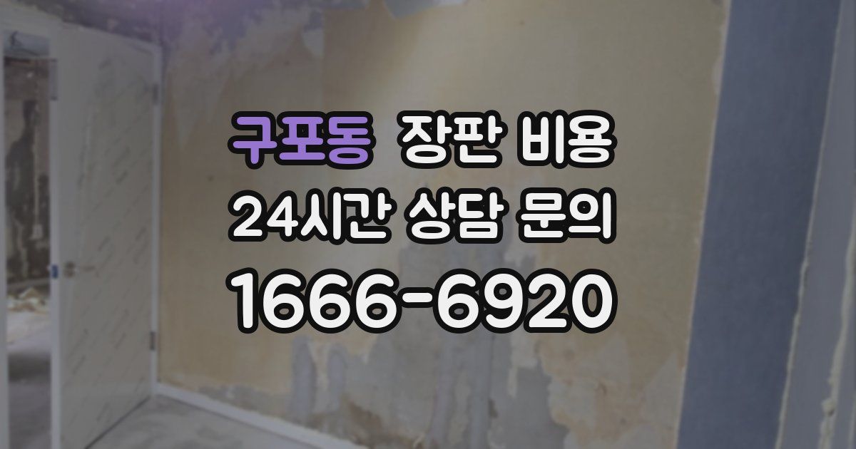 구포동 장판 비용