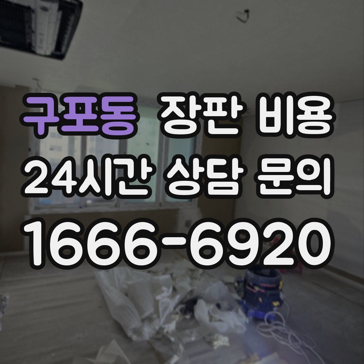 구포동 장판 비용