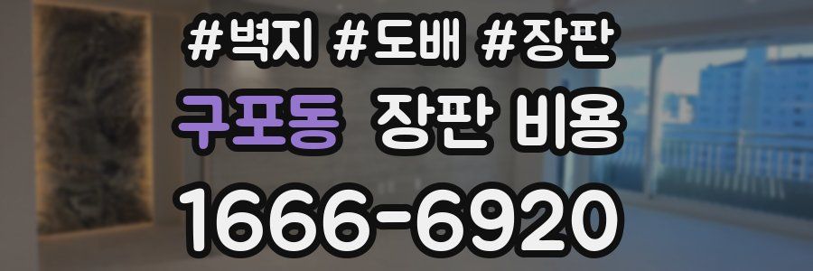 구포동 장판 비용