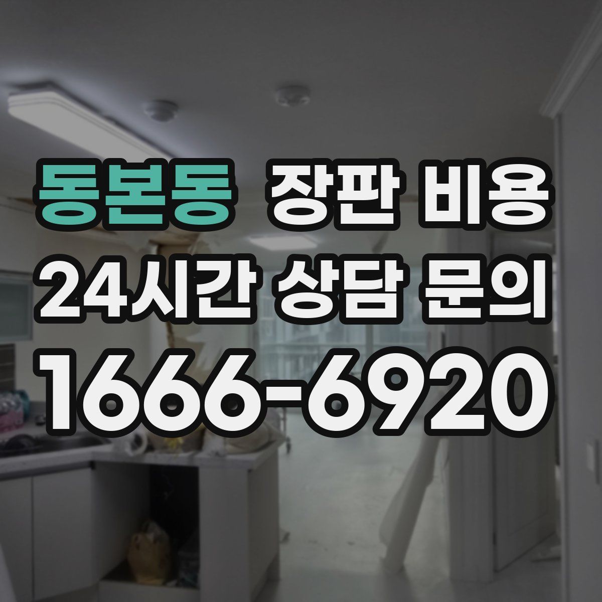 동본동 장판 비용