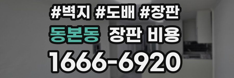 동본동 장판 비용