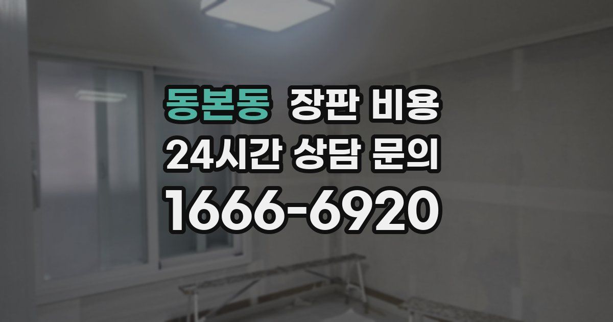 동본동 장판 비용