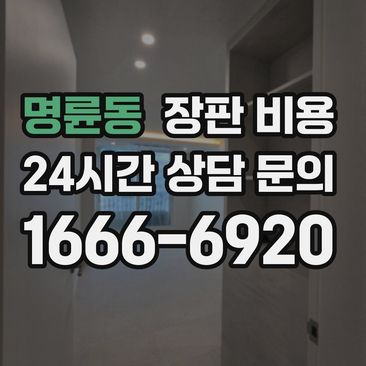 명륜동 장판 비용