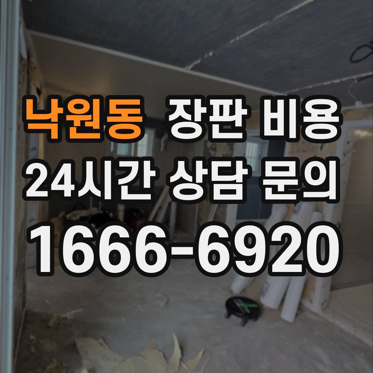 낙원동 장판 비용