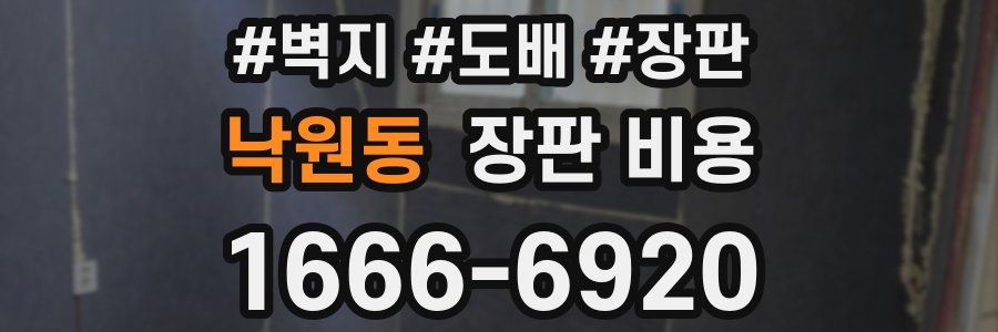 낙원동 장판 비용