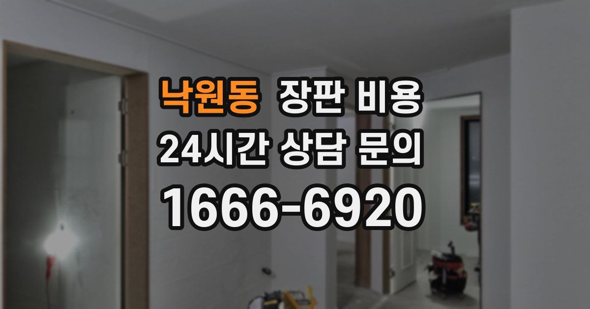 낙원동 장판 비용
