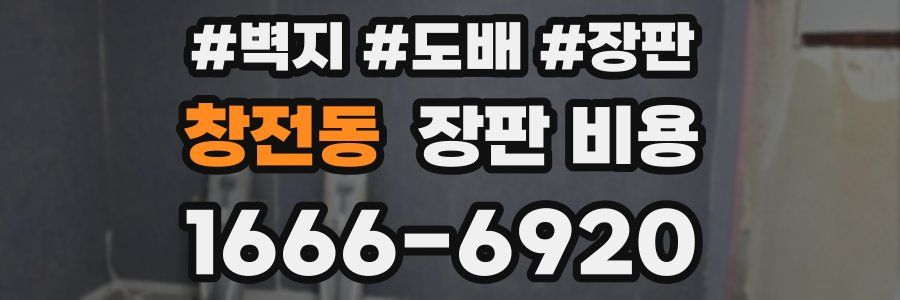 창전동 장판 비용