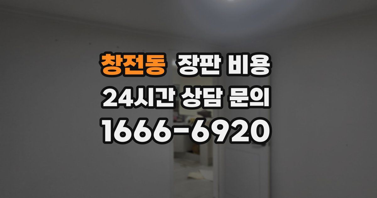 창전동 장판 비용