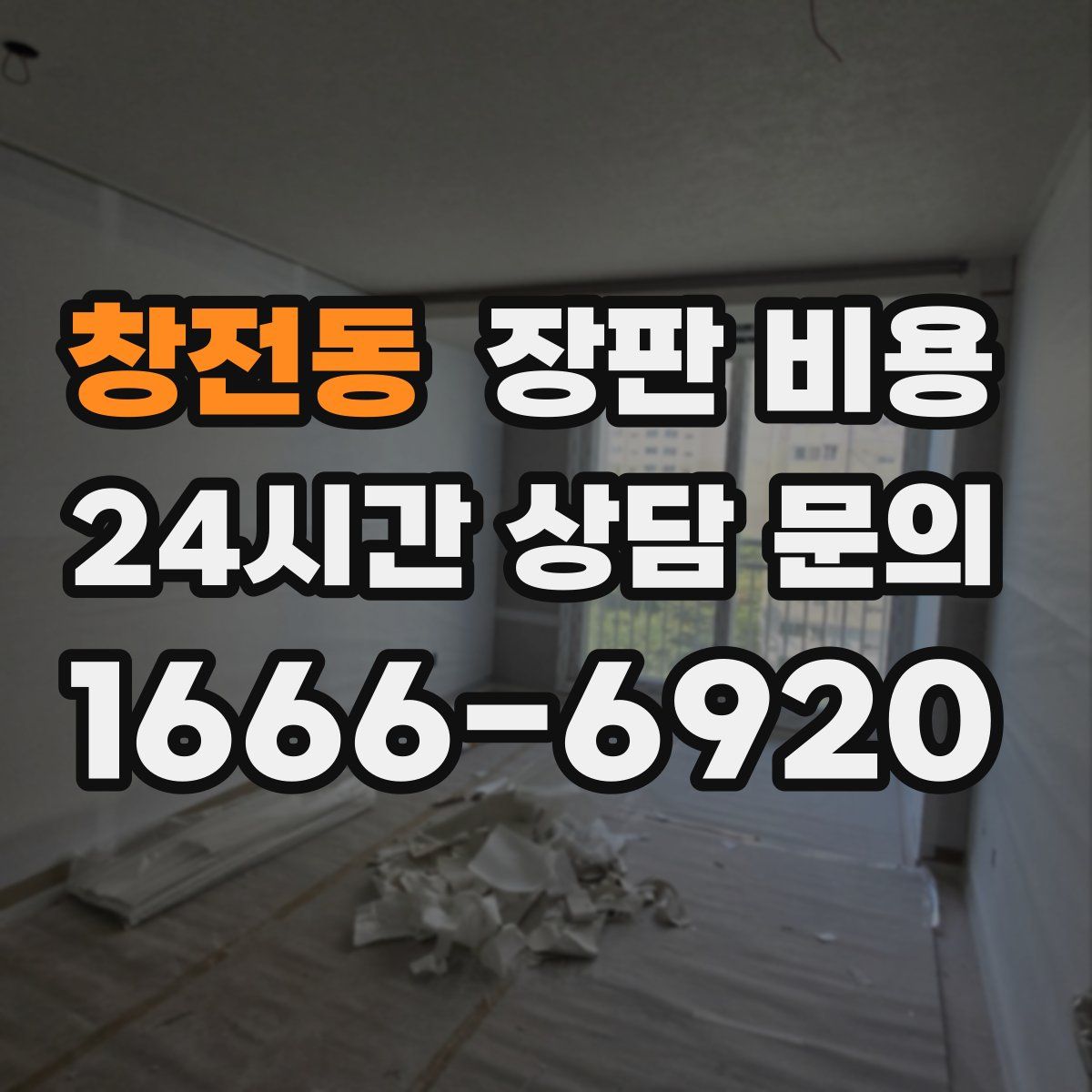창전동 장판 비용
