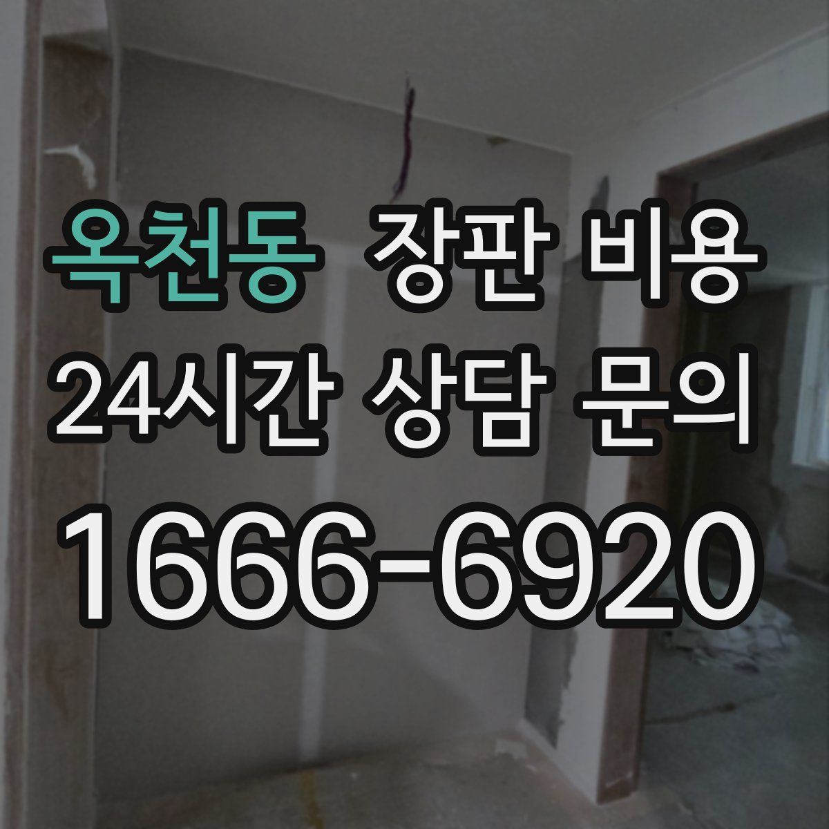 옥천동 장판 비용