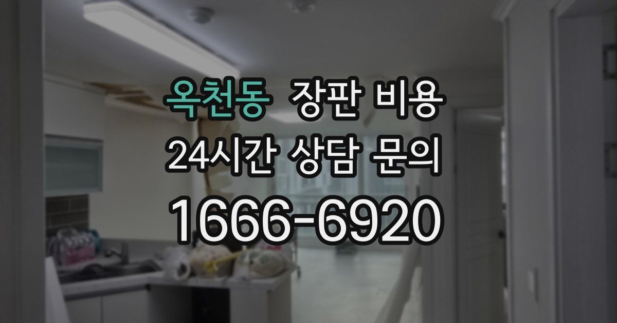 옥천동 장판 비용