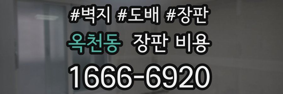 옥천동 장판 비용