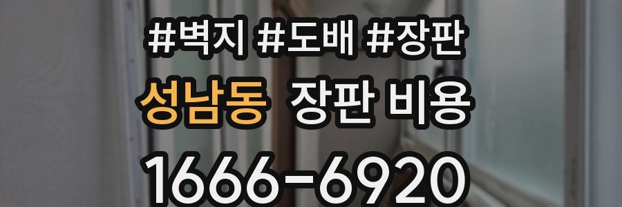 성남동 장판 비용