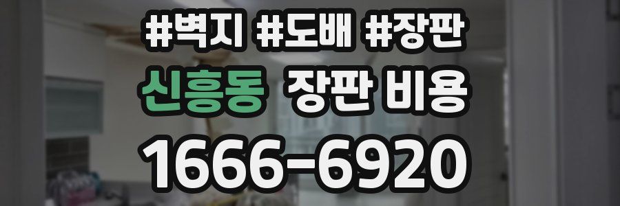 신흥동 장판 비용