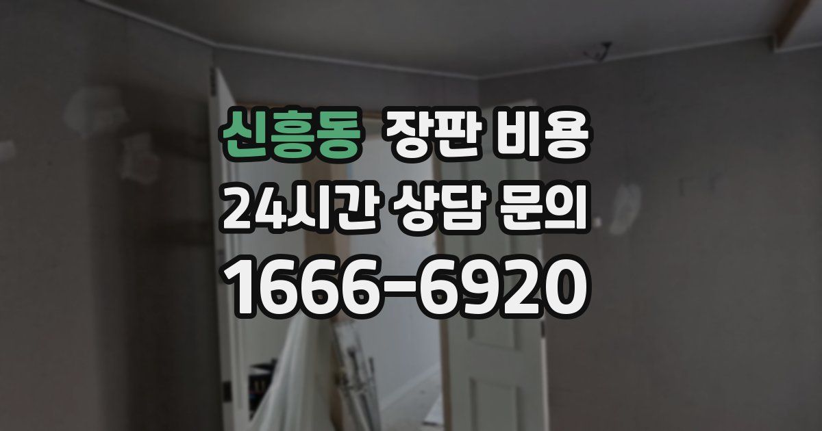 신흥동 장판 비용
