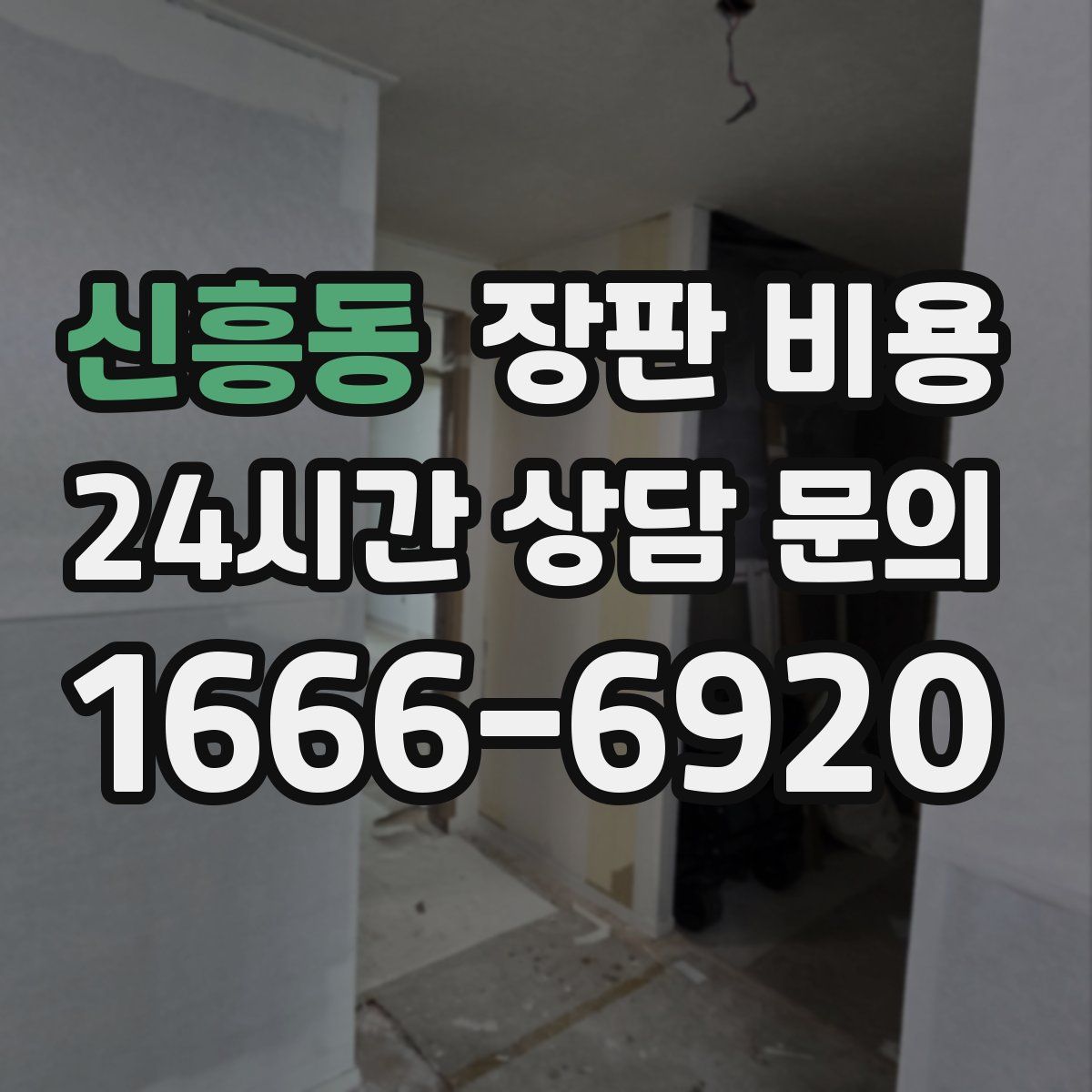 신흥동 장판 비용