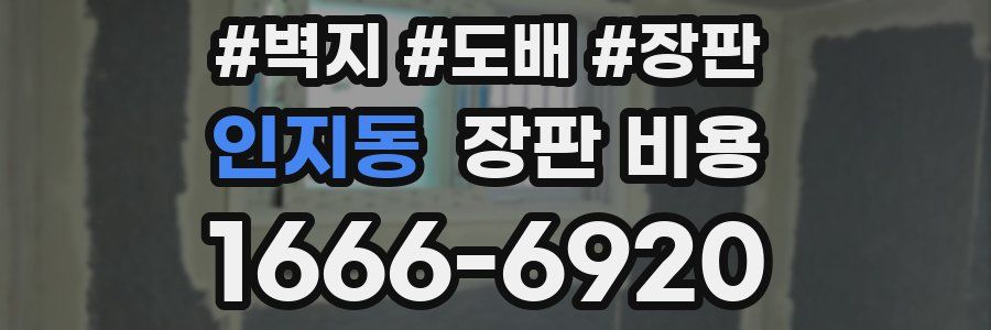 인지동 장판 비용