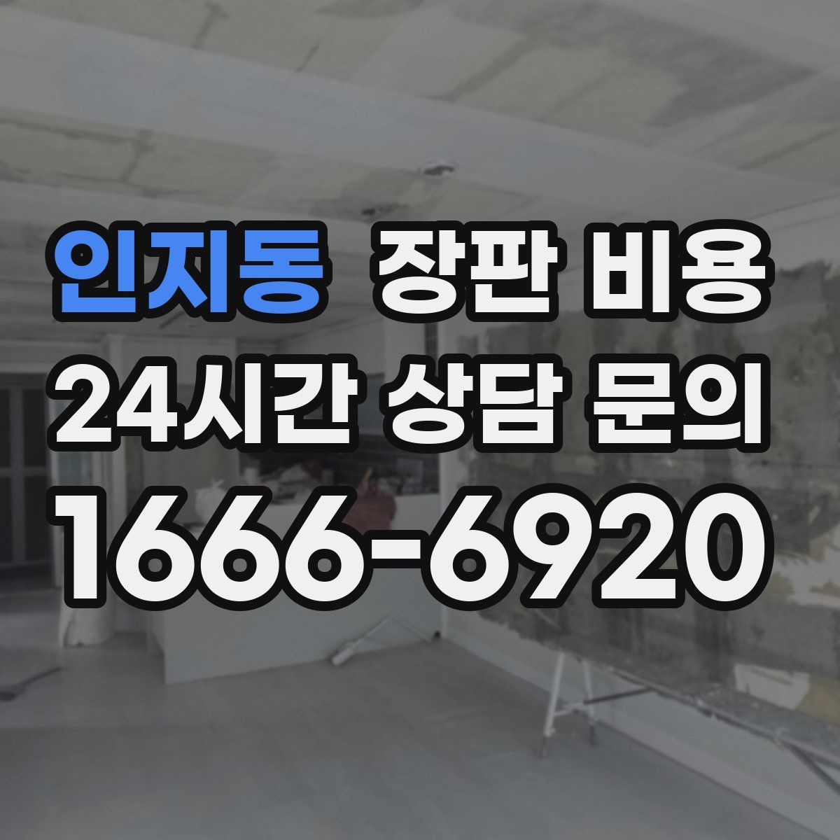 인지동 장판 비용