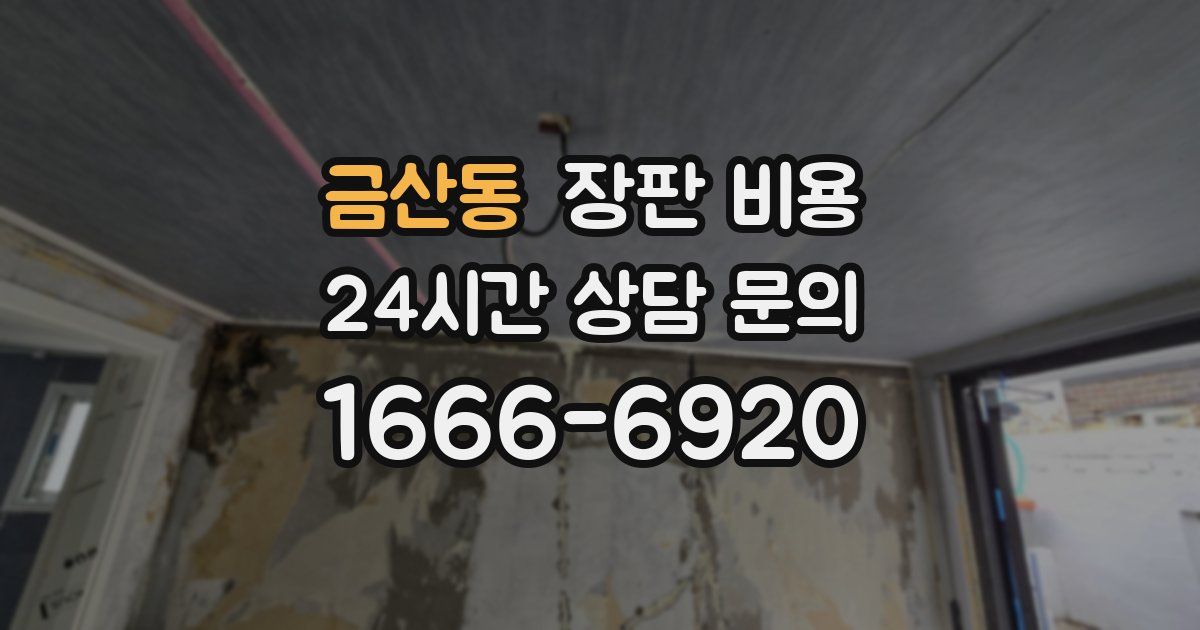 금산동 장판 비용