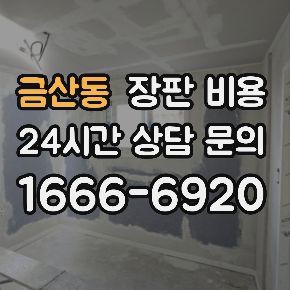 금산동 장판 비용