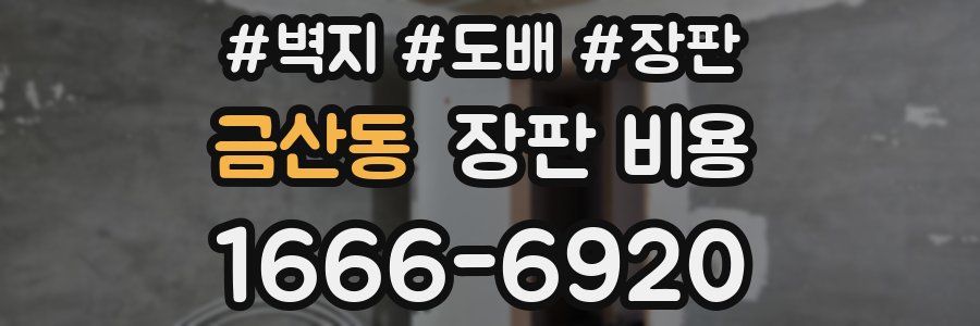 금산동 장판 비용