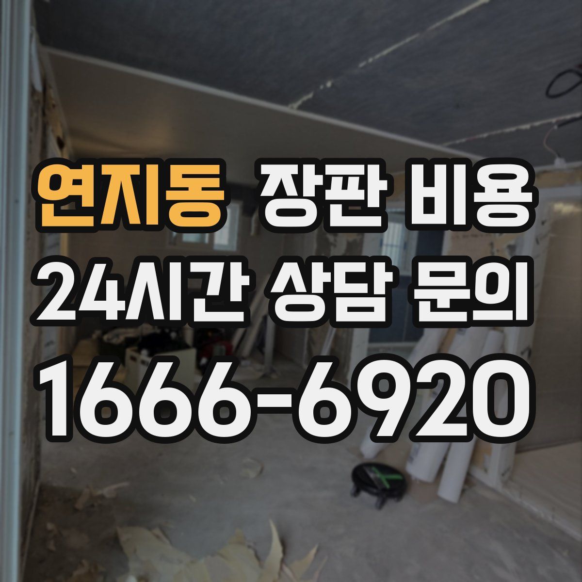 연지동 장판 비용