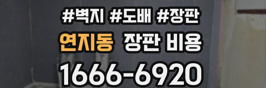 연지동 장판 비용