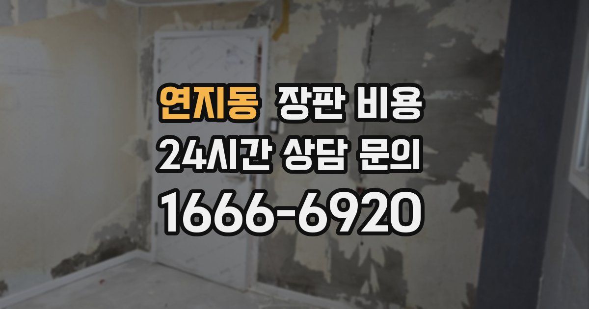 연지동 장판 비용