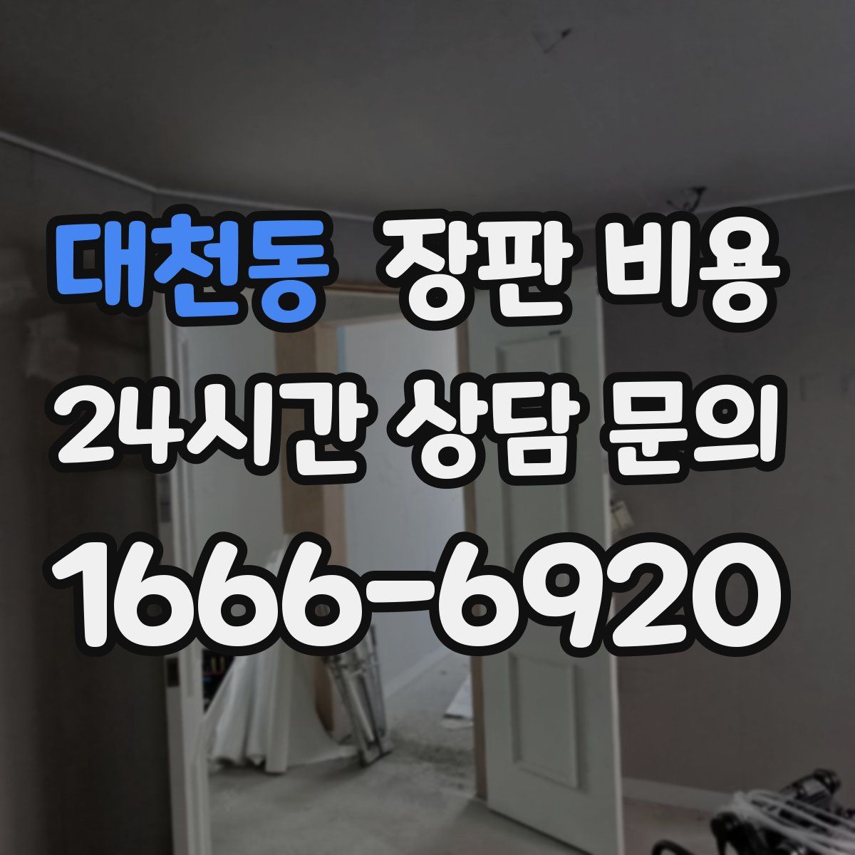 대천동 장판 비용