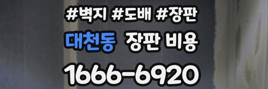 대천동 장판 비용