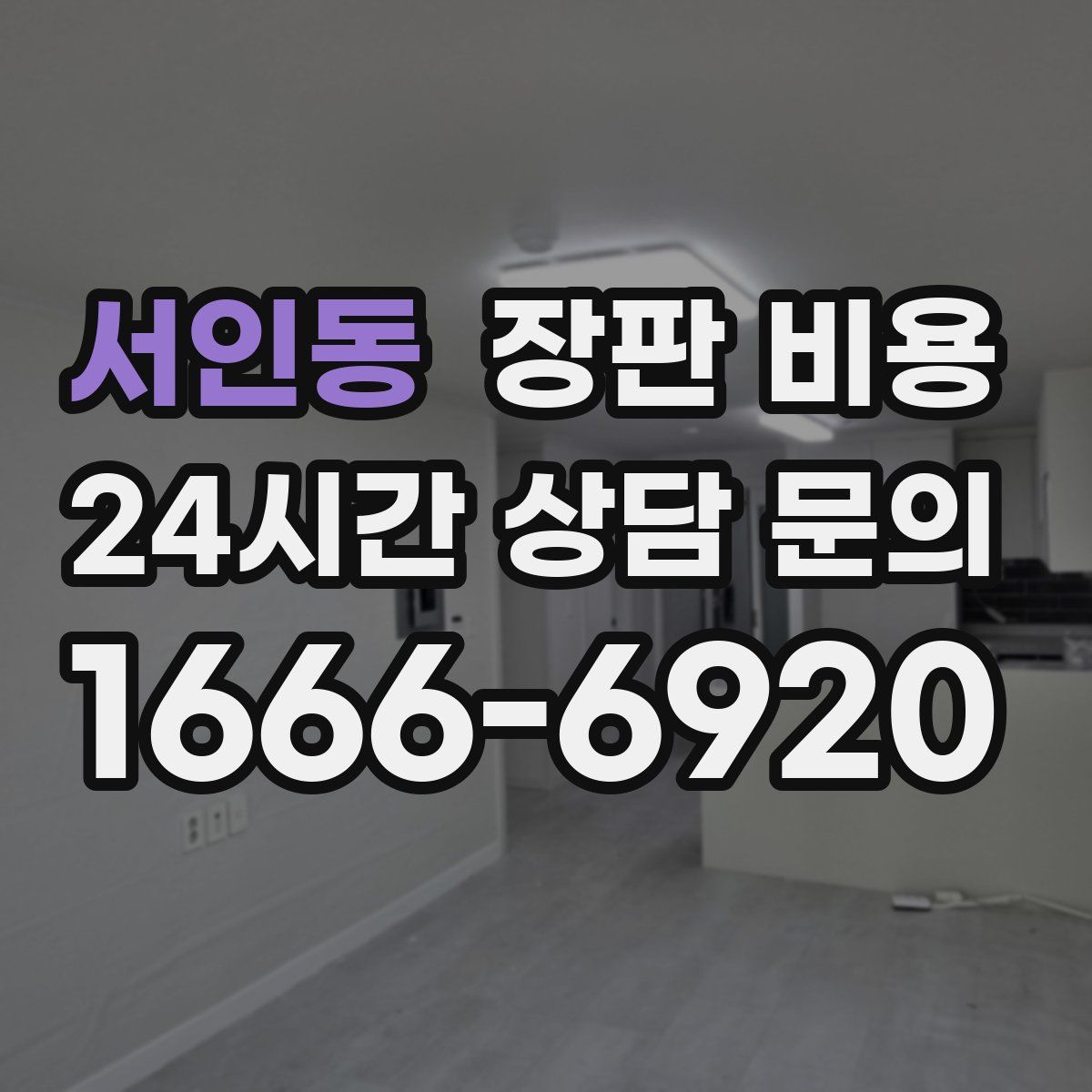 서인동 장판 비용