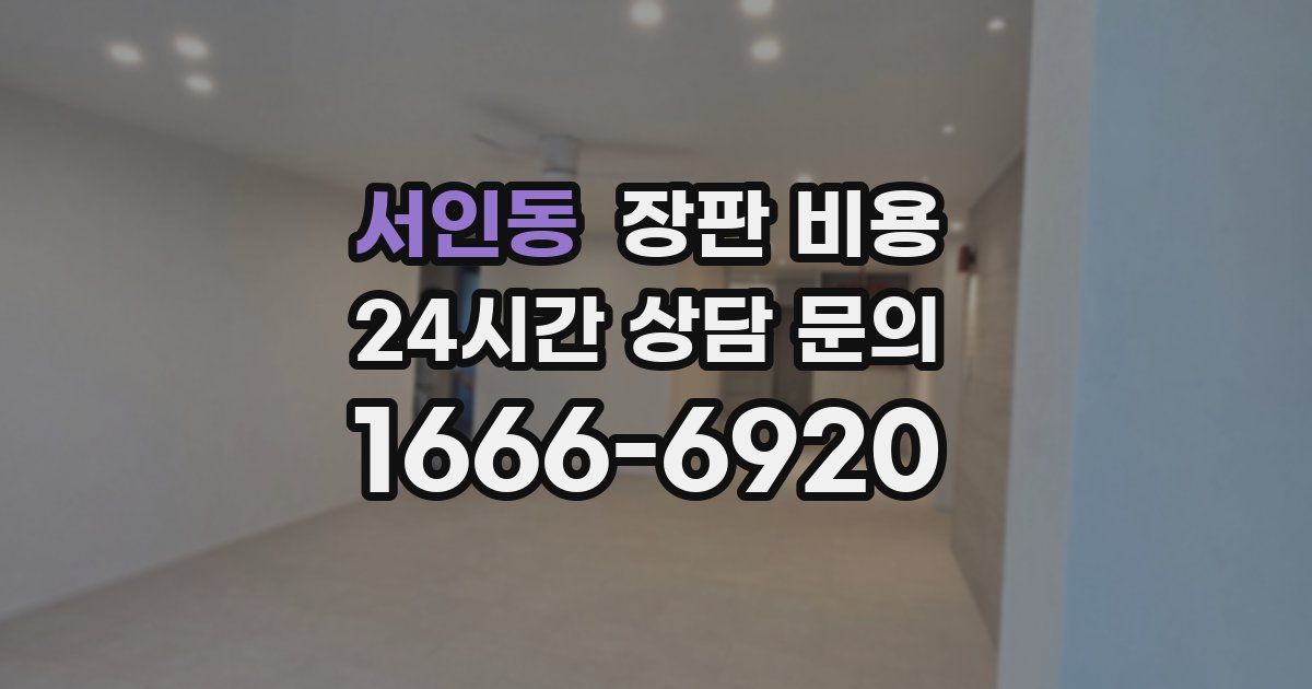 서인동 장판 비용