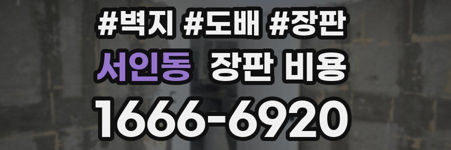 서인동 장판 비용