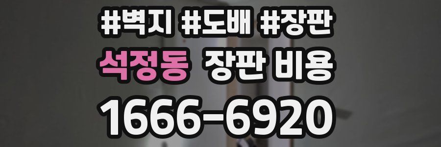 석정동 장판 비용