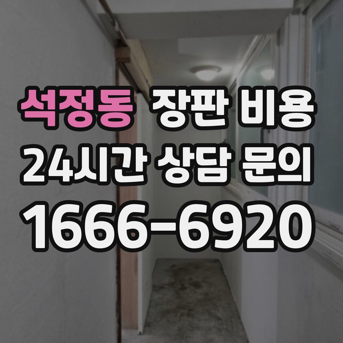 석정동 장판 비용