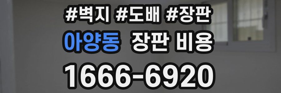 아양동 장판 비용