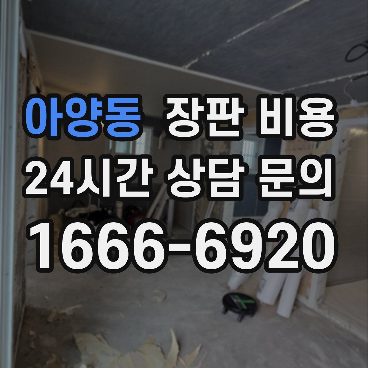 아양동 장판 비용