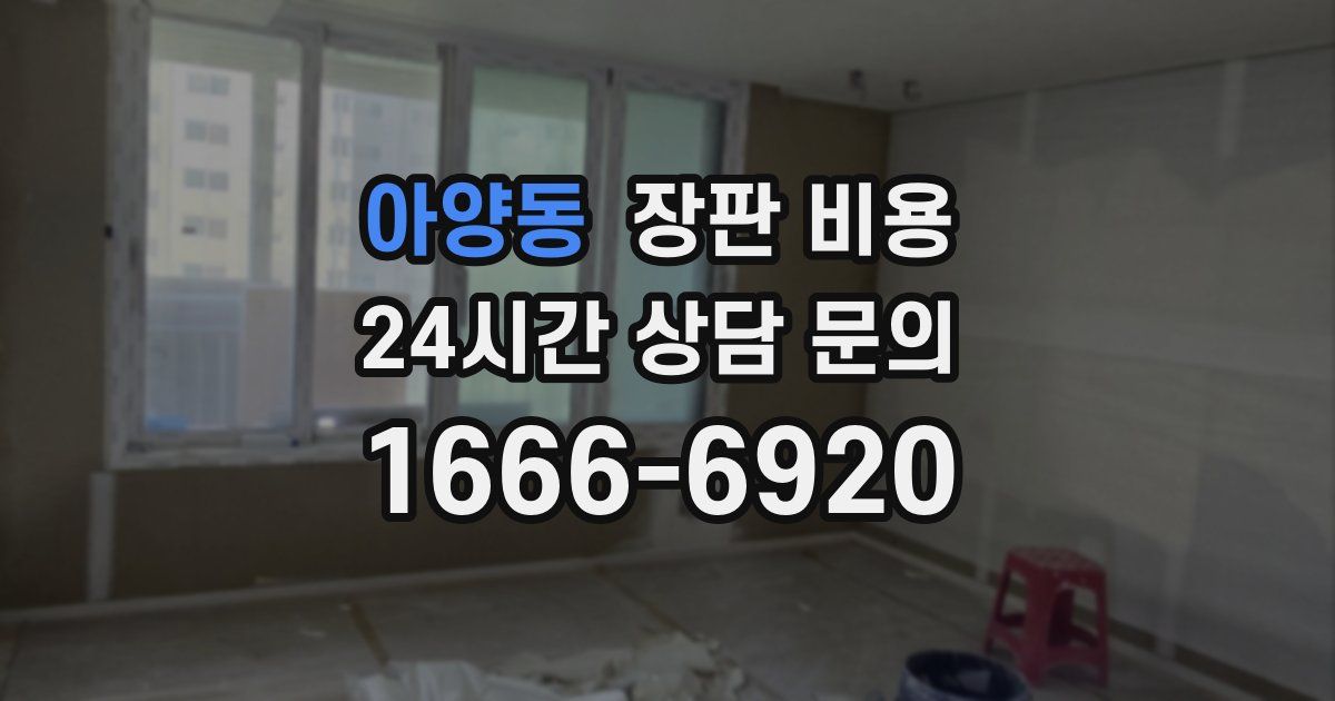 아양동 장판 비용