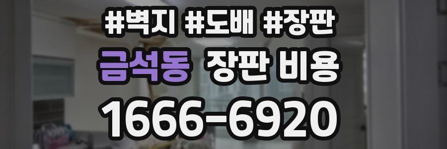금석동 장판 비용