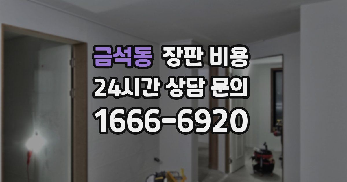 금석동 장판 비용