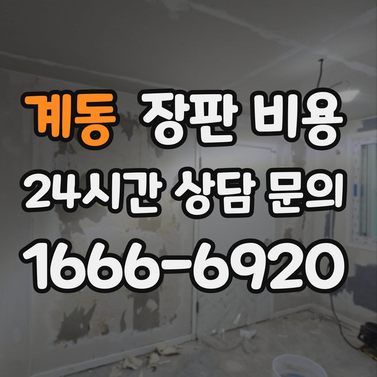 계동 장판 비용