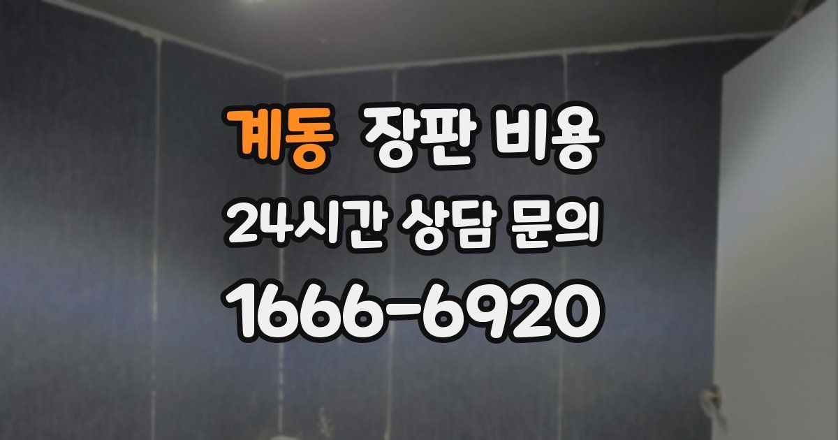 계동 장판 비용