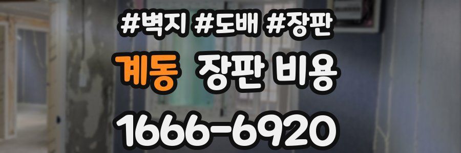 계동 장판 비용