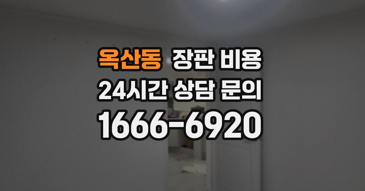옥산동 장판 비용