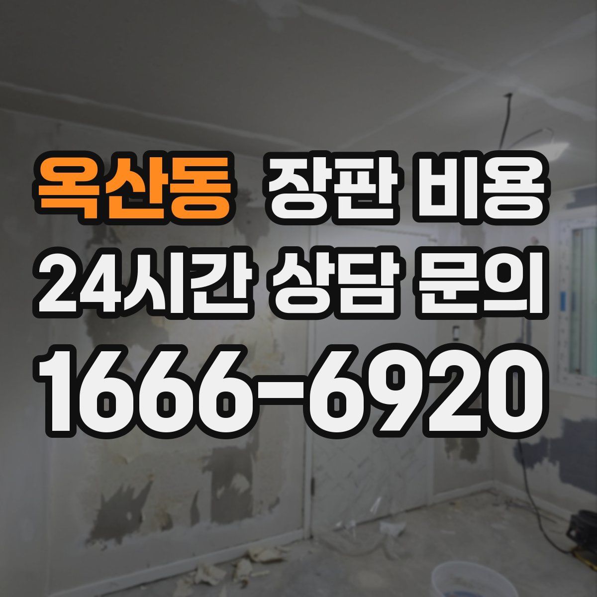 옥산동 장판 비용
