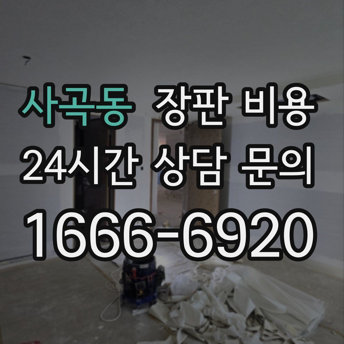 사곡동 장판 비용