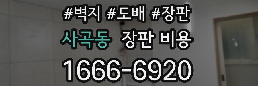 사곡동 장판 비용