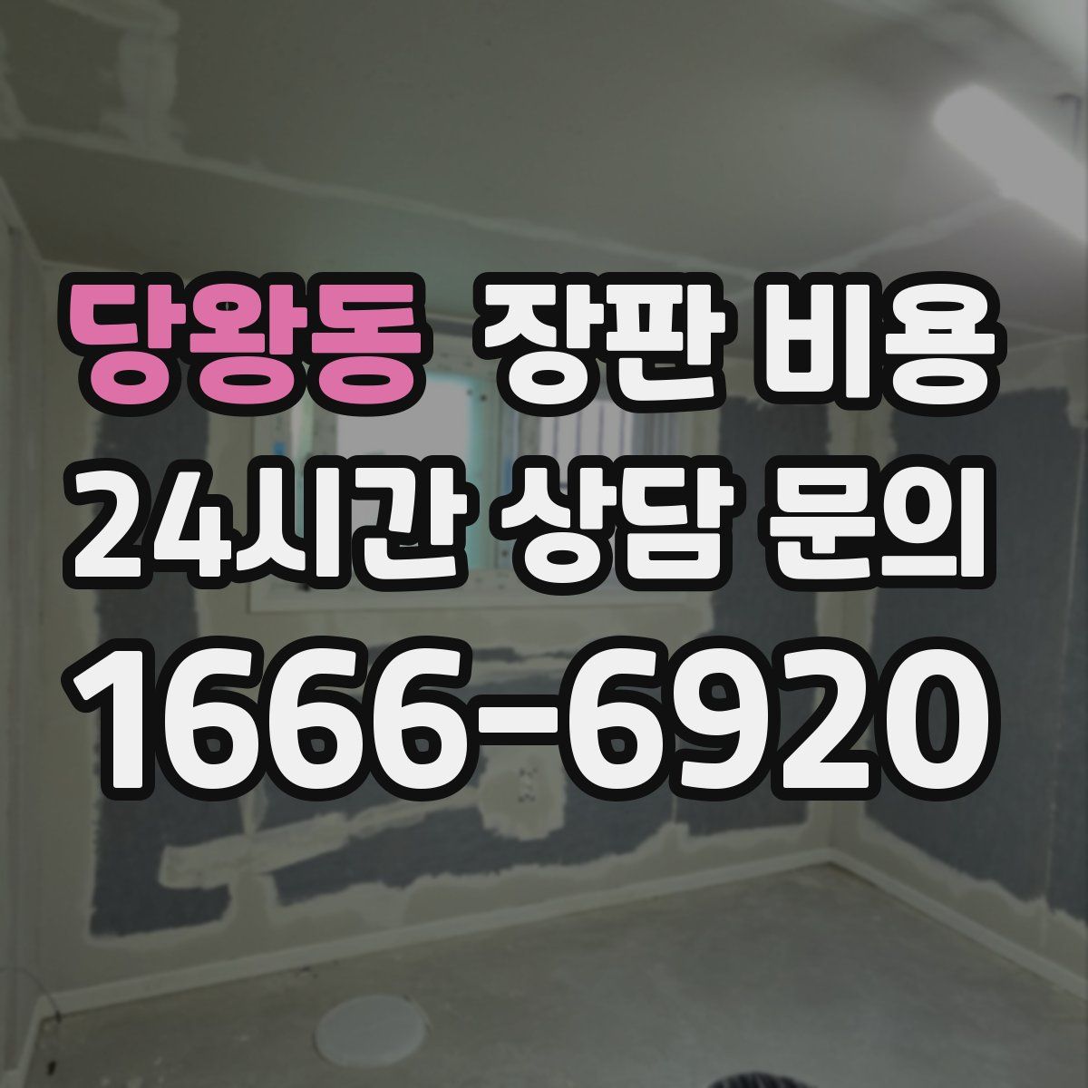 당왕동 장판 비용