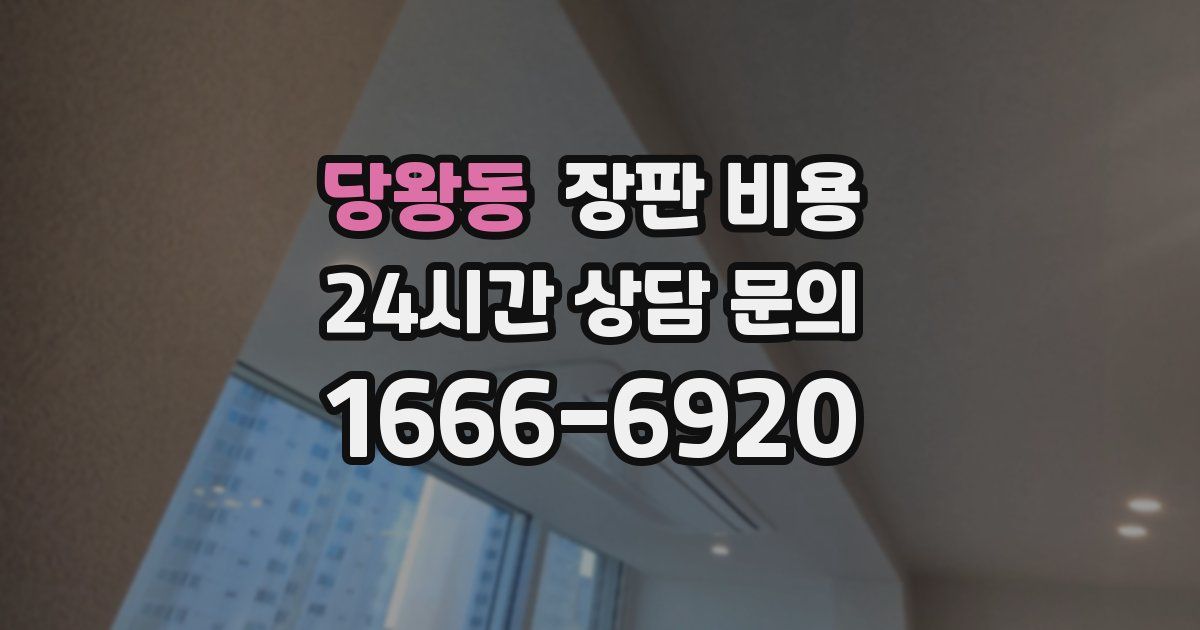당왕동 장판 비용