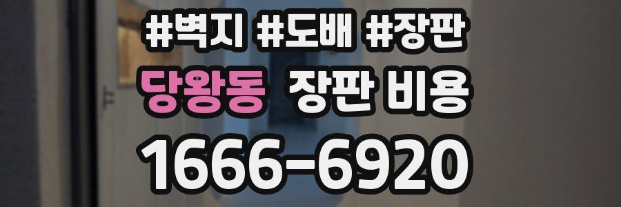 당왕동 장판 비용